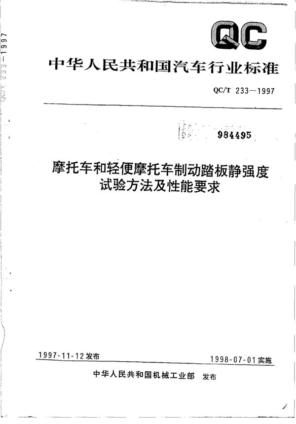 摩托车和轻便摩托车 制动踏板静强度试验方法及性能要求 (QC/T 233-1997)