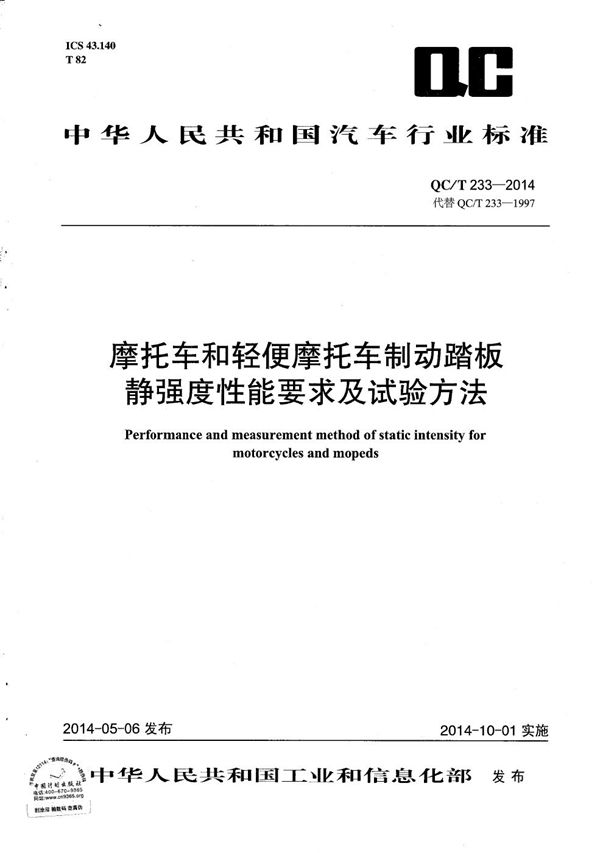 摩托车和轻便摩托车制动踏板静强度性能要求及试验方法 (QC/T 233-2014）