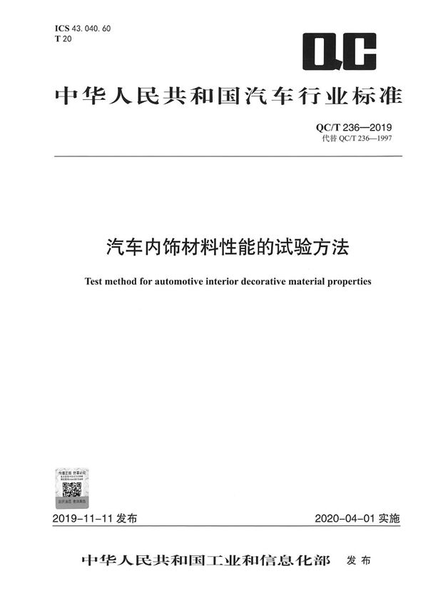 汽车内饰材料性能的试验方法 (QC/T 236-2019）