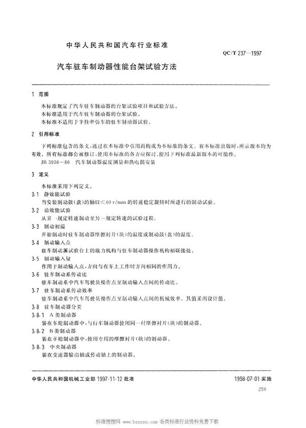 汽车驻车制动器性能台架试验方法 (QC/T 237-1997)