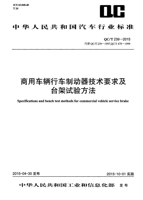 商用车辆行车制动器技术要求及台架试验方法 (QC/T 239-2015）