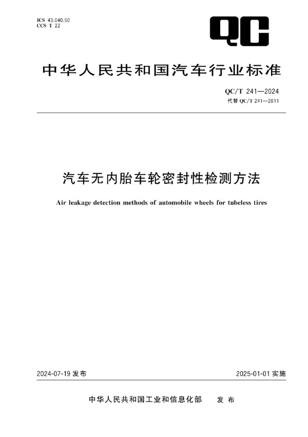 汽车无内胎车轮密封性检测方法 (QC/T 241-2024)