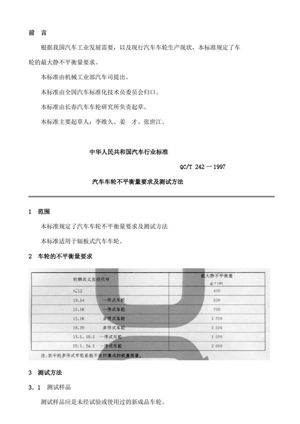 汽车车轮不平衡量要求及测试方法 (QC/T 242-1997)