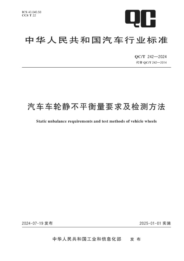 汽车车轮静不平衡量要求及检测方法 (QC/T 242-2024)