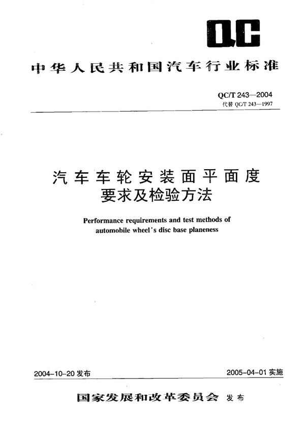 汽车车轮安装平面度要求及检验方法 (QC/T 243-2004）