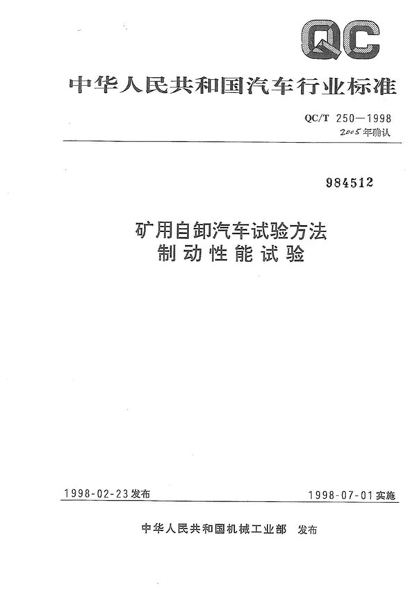 矿用自卸汽车试验方法制动性能试验 (QC/T 250-1998)