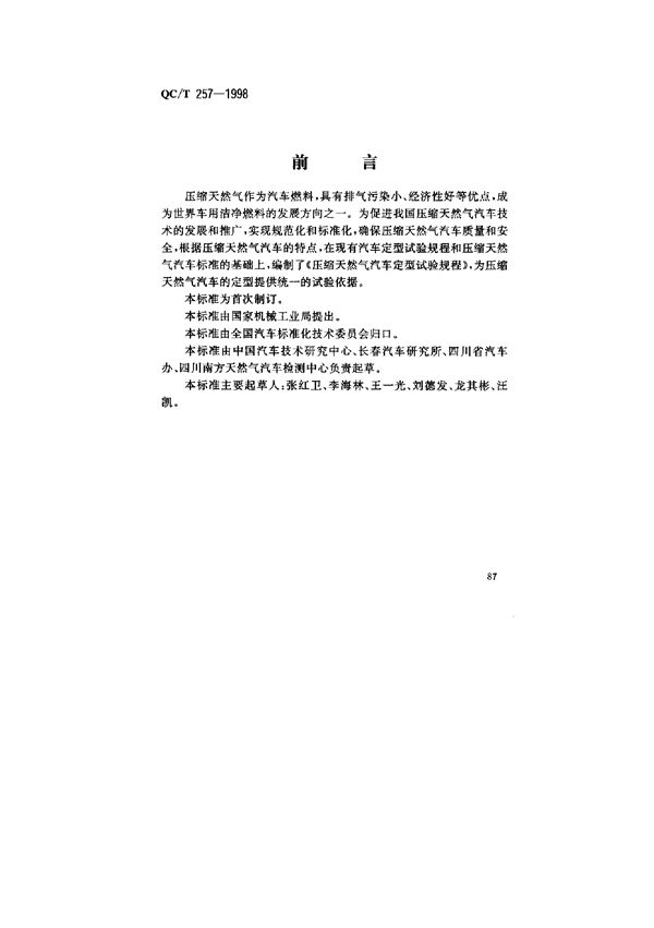 压缩天然气汽车定型试验规程 (QC/T 257-1998)