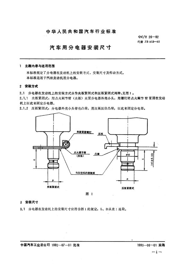 汽车用分电器安装尺寸 (QC/T 26-1992)