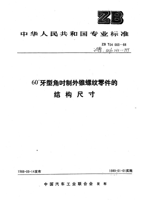 60°牙型角吋制外锥螺纹零件的结构尺寸 (QC/T 263-1999)