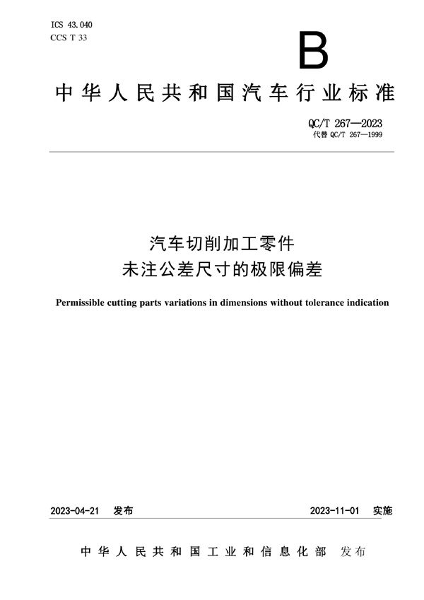 汽车切削加工零件未注公差尺寸的极限偏差 (QC/T 267-2023)