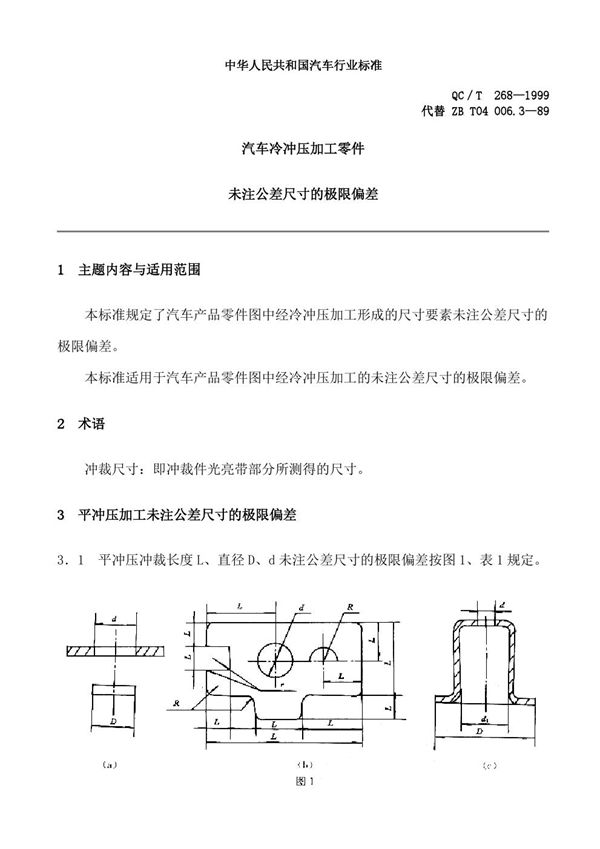 汽车冷冲压加工零件未注公差尺寸的极限偏差 (QC/T 268-1999)