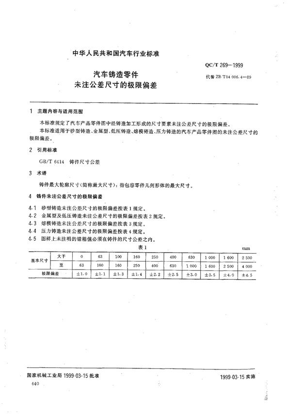 汽车铸造零件未注公差尺寸的极限偏差 (QC/T 269-1999)