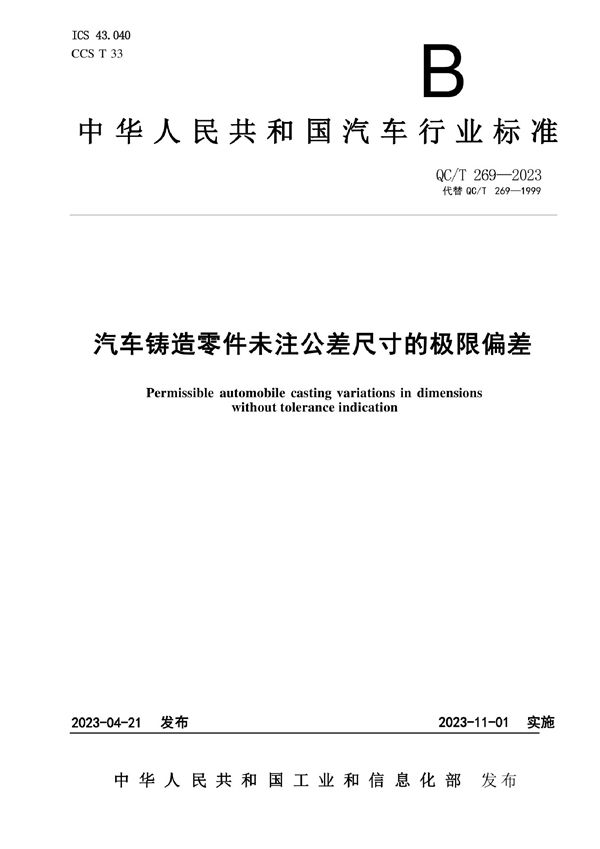 汽车铸造零件未注公差尺寸的极限偏差 (QC/T 269-2023)