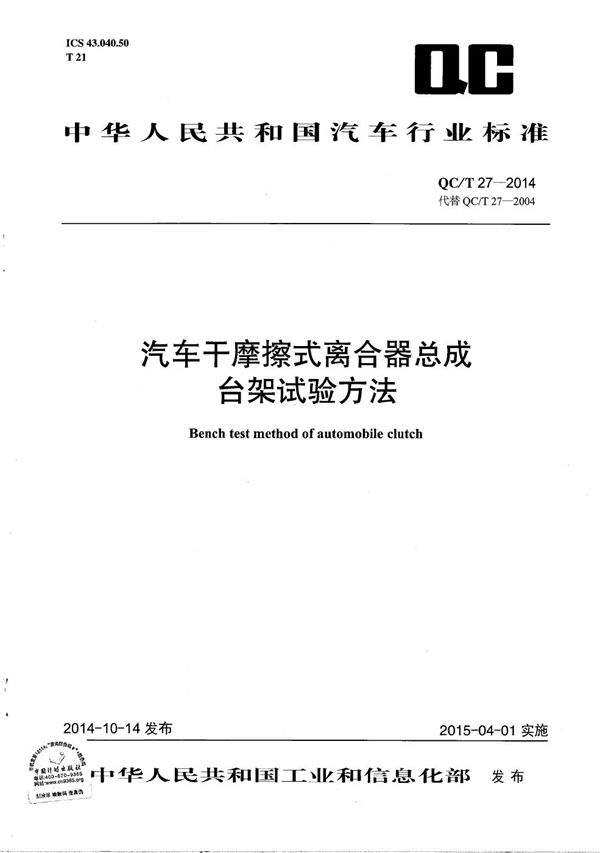 汽车干摩擦式离合器总成台架试验方法 (QC/T 27-2014）