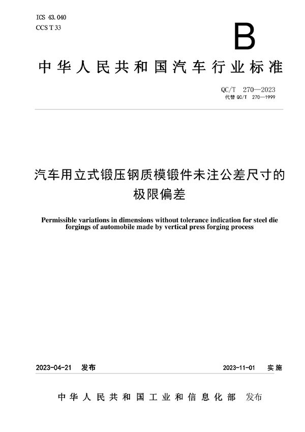 汽车用立式锻压钢质模锻件未注公差尺寸的极限偏差 (QC/T 270-2023)