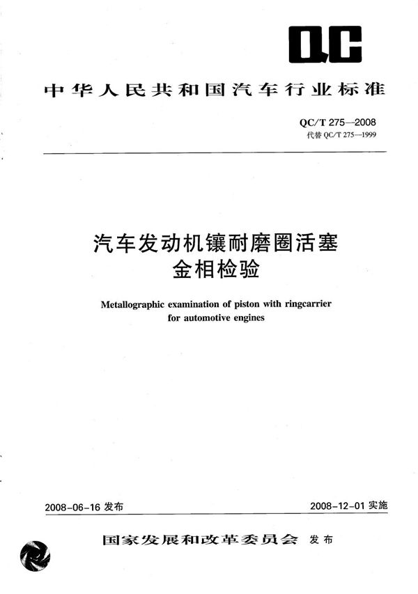 汽车发动机镶耐磨圈活塞金相检验 (QC/T 275-2008）