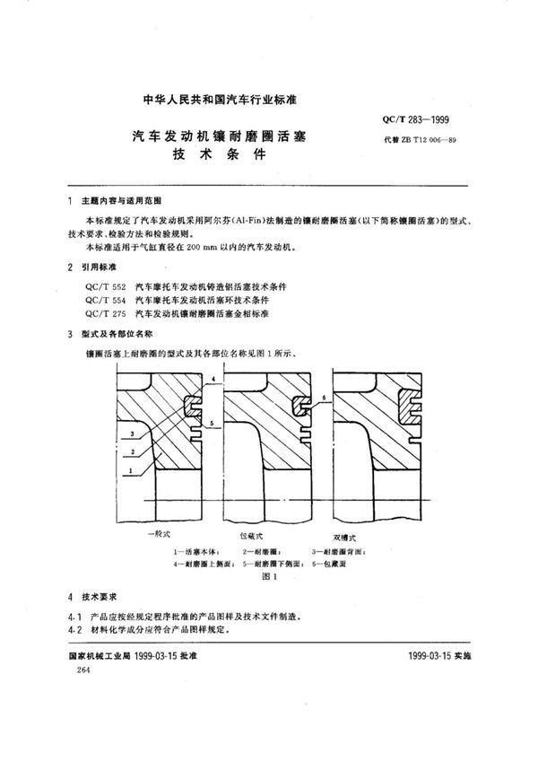 汽车发动机镶耐磨圈活塞技术条件 (QC/T 283-1999)