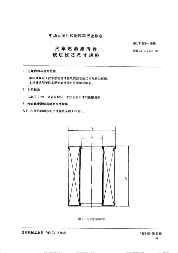 汽车燃油滤清器 纸质滤芯尺寸规格 (QC/T 287-1999)