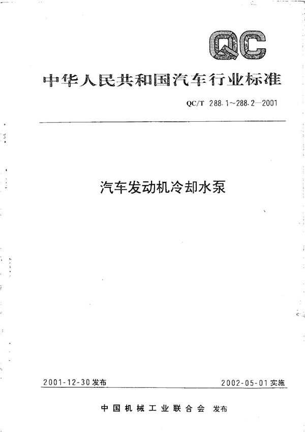 汽车发动机冷却水泵试验方法 (QC/T 288.2-2001）