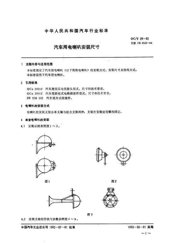 汽车用电喇叭安装尺寸 (QC/T 29-1992)