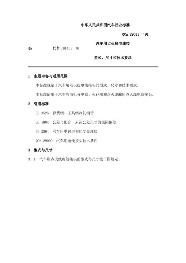 汽车用点火线电线接头型式、尺寸和技术要求 (QC/T 29011-1991)