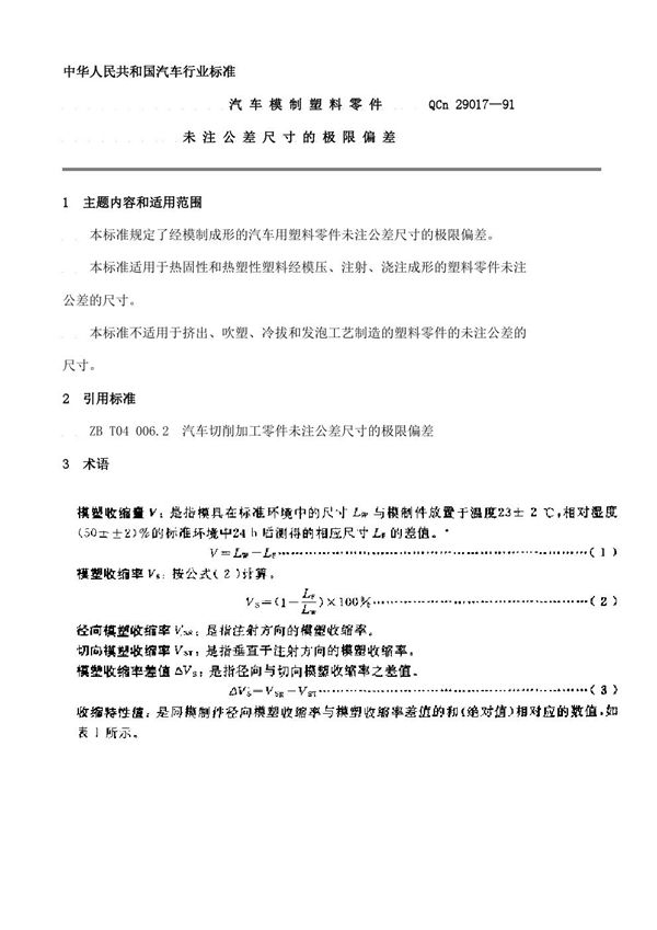 汽车模制塑料零件未注公差尺寸的极限偏差 (QC/T 29017-1991)