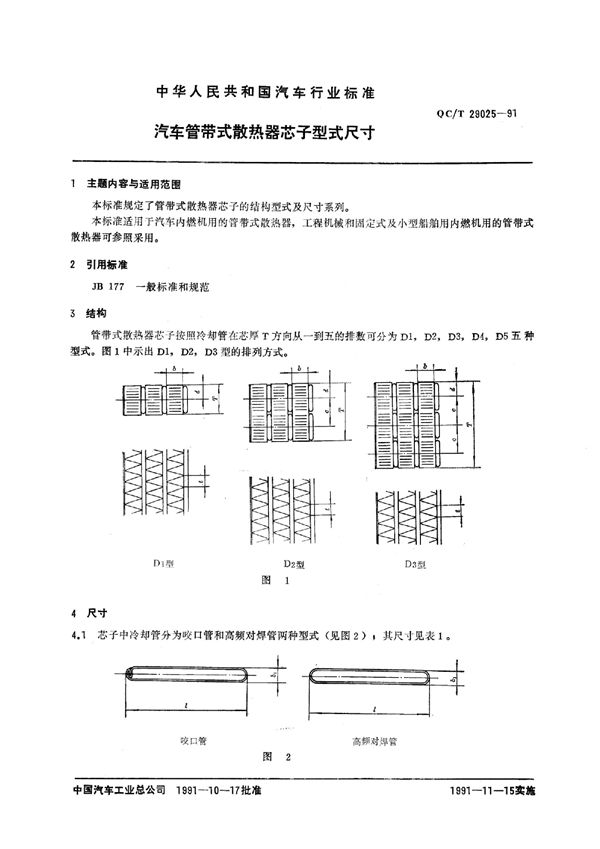 汽车管带式散热器芯子型式尺寸 (QC/T 29025-1991)