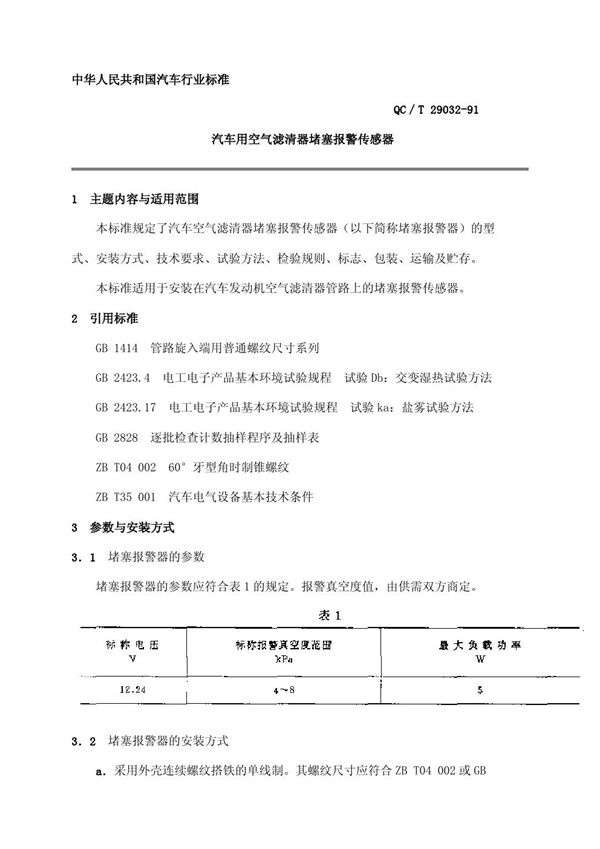 汽车用空气滤清器堵塞报警传感器 (QC/T 29032-1991)