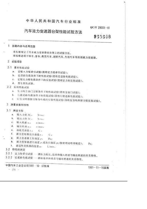 汽车液力变速器台架性能试验方法 (QC/T 29033-1991)