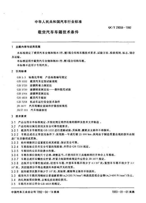 载货汽车车箱技术条件 (QC/T 29058-1992)