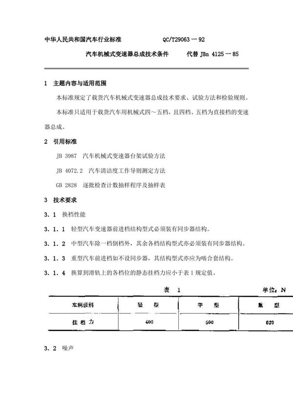 汽车机械式变速器总成技术条件 (QC/T 29063-1992)