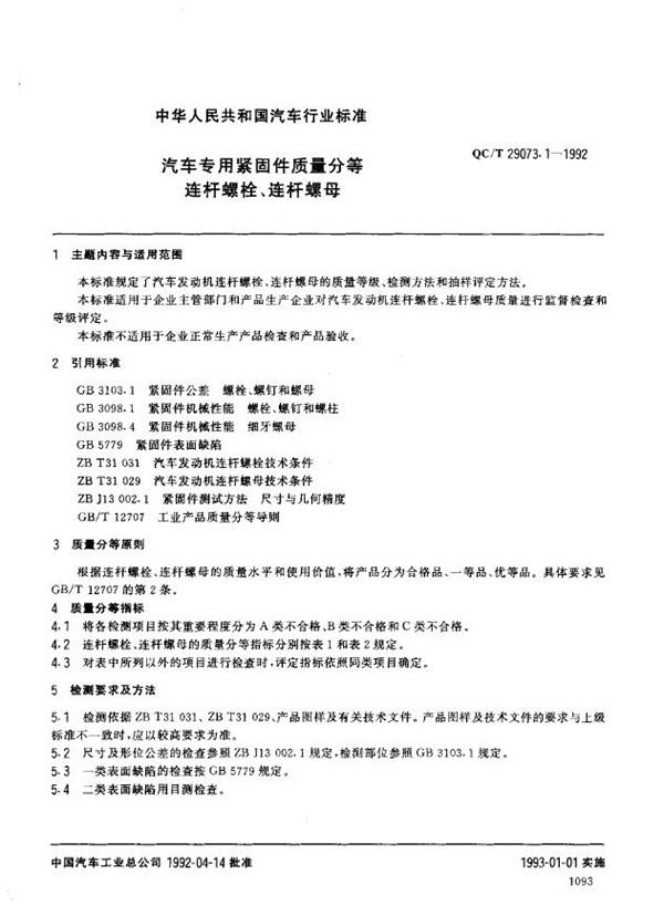 汽车专用紧固件质量分等 连杆螺栓、 连杆螺母 (QC/T 29073.1-1992)