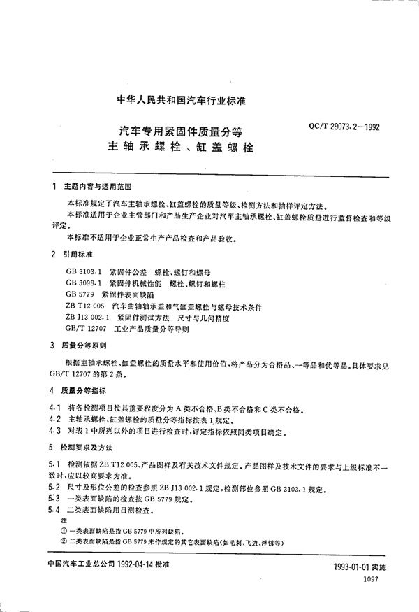 汽车专用紧固件质量分等 主轴承螺栓、缸盖螺栓 (QC/T 29073.2-1992)