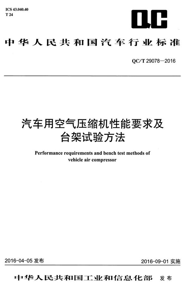 汽车用空气压缩机性能要求及台架试验方法 (QC/T 29078-2016）