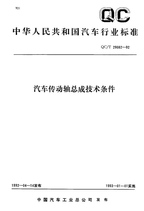 汽车传动轴总成技术条件 (QC/T 29082-1992)