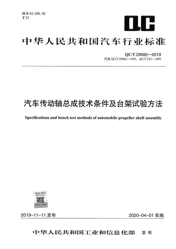 汽车传动轴总成技术条件及台架试验方法 (QC/T 29082-2019）