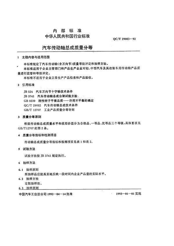 汽车传动轴总成质量分等 (QC/T 29083-1992)