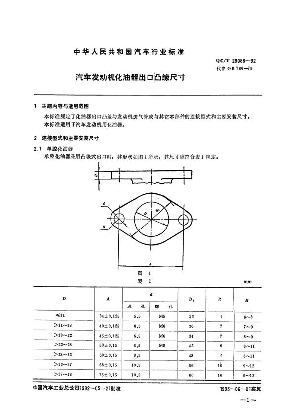 汽车发动机化油器出口凸缘尺寸 (QC/T 29088-1992)