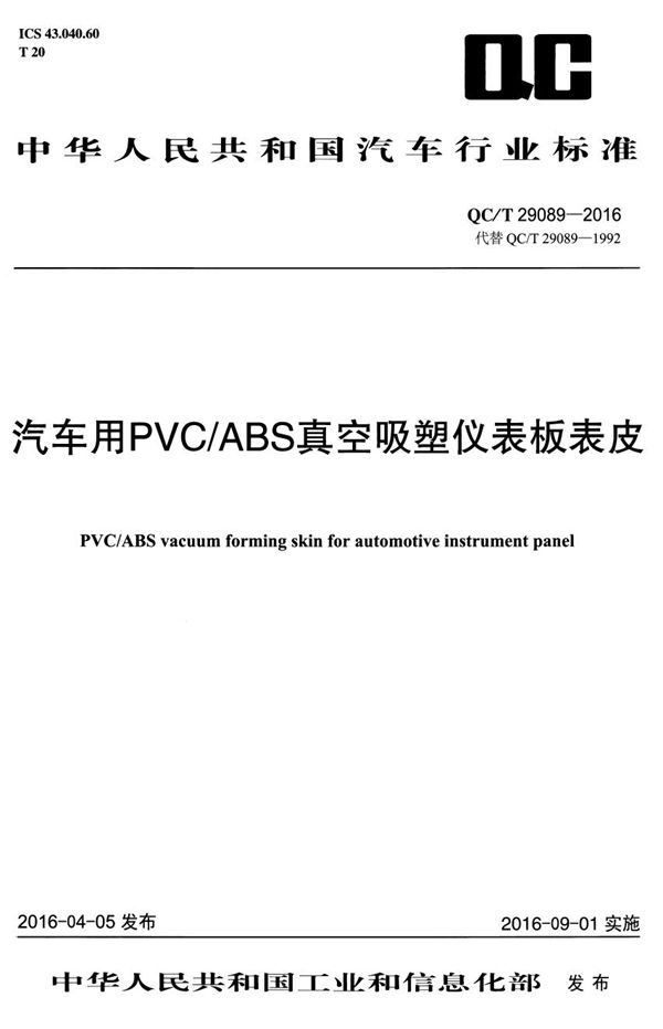 汽车用PVC/ABS真空吸塑仪表板表皮 (QC/T 29089-2016）