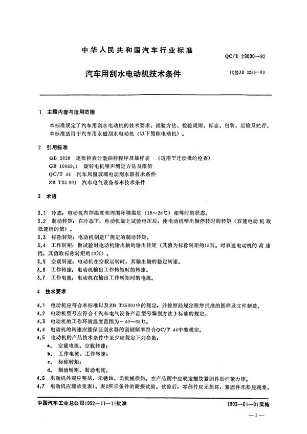 汽车用刮水电动机技术条件 (QC/T 29090-1992)