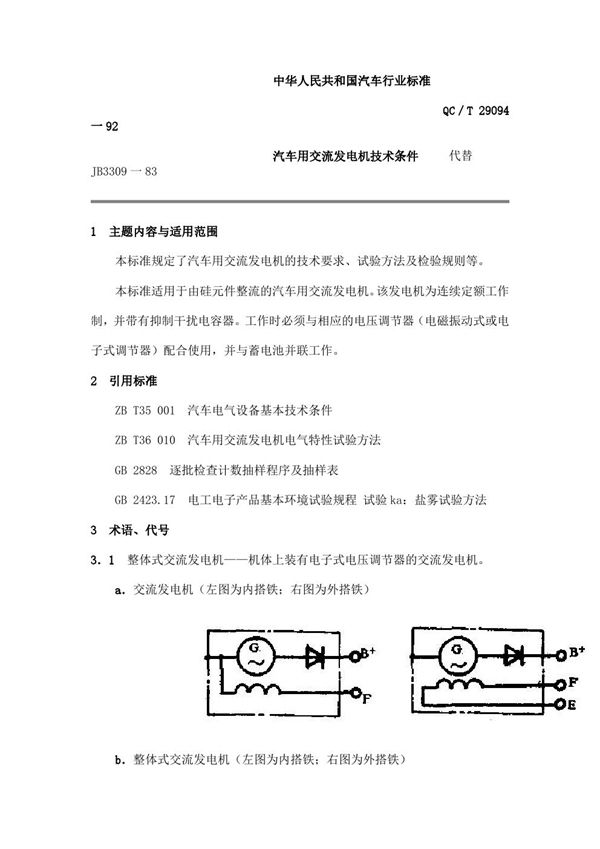 汽车用交流发电机技术条件 (QC/T 29094-1992)