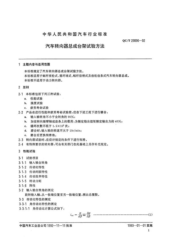 汽车转向器总成台架试验方法 (QC/T 29096-1992)