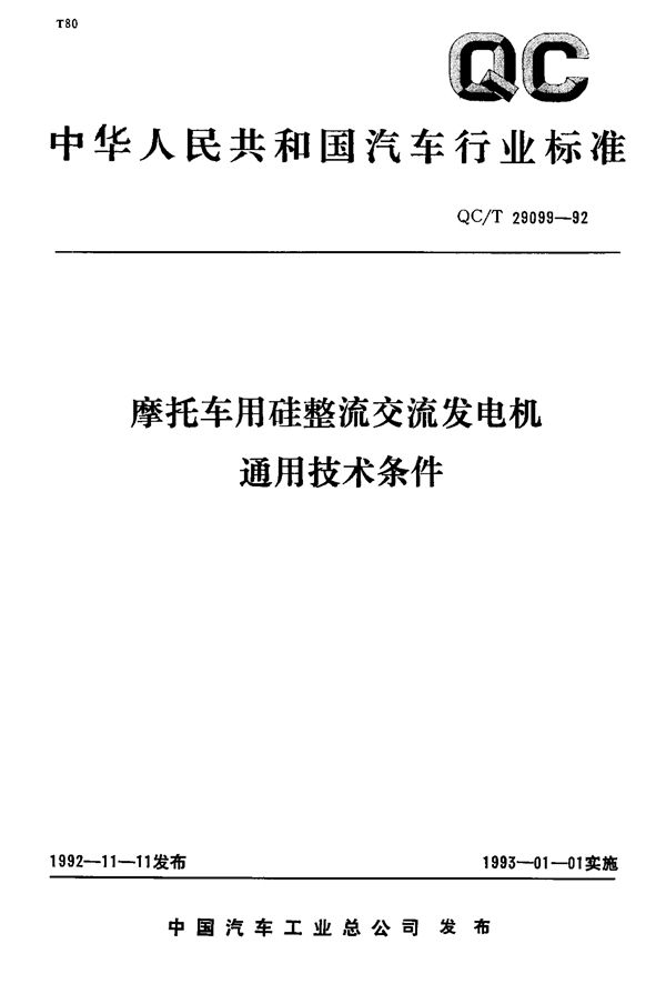 摩托车用硅整流交流发电机通用技术条件 (QC/T 29099-1992)