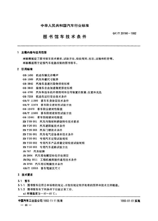 图书馆车技术条件 (QC/T 29100-1992)