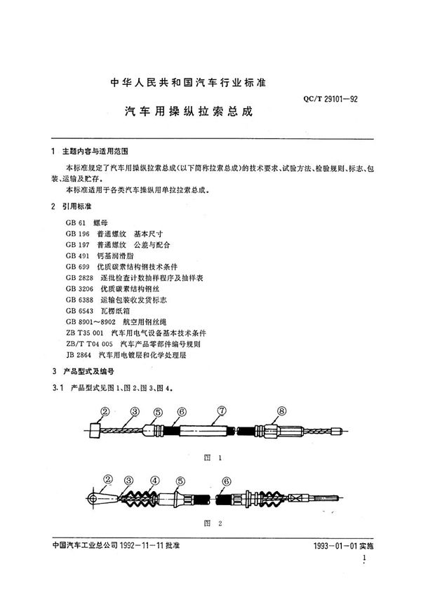 汽车用拉索总成 (QC/T 29101-1992)