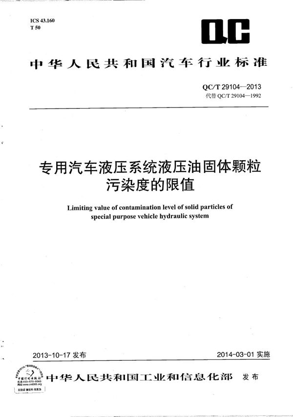 专用汽车液压系统液压油固体颗粒污染度的限值 (QC/T 29104-2013）