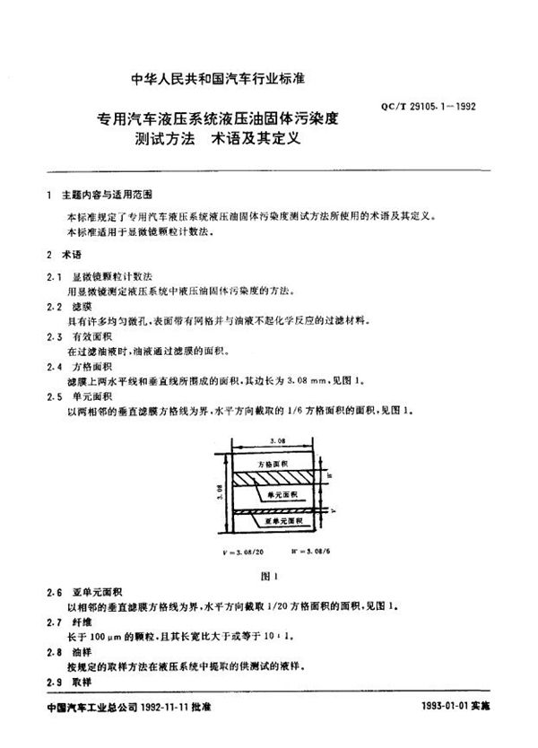 专用汽车液压系统液压油固体污染度测试方法 术语及其定义 (QC/T 29105.1-1992)