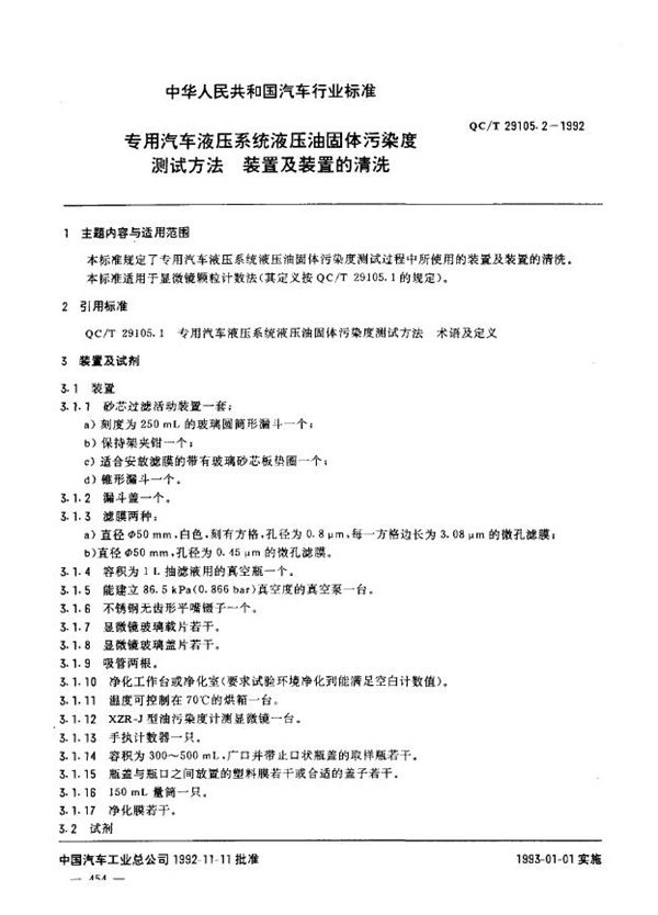 专用汽车液压系统液压油固体污染度测试方法 装置及装置的清洗 (QC/T 29105.2-1992)