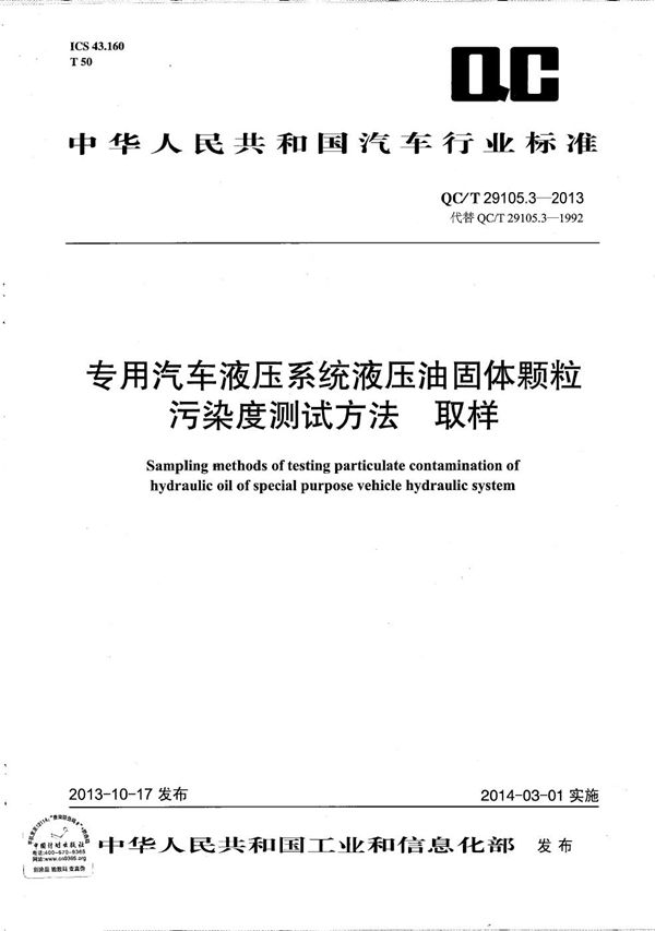 专用汽车液压系统液压油固体颗粒污染度测试方法 取样 (QC/T 29105.3-2013）