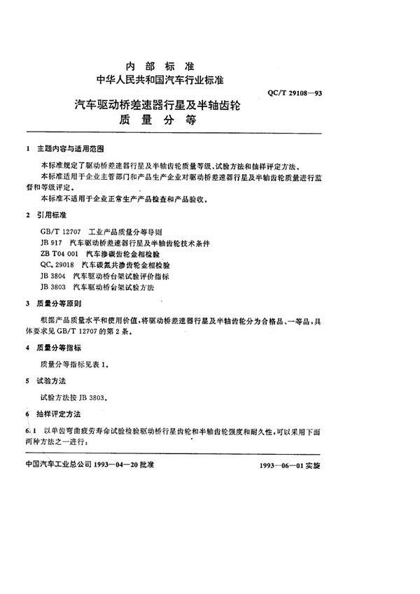 汽车驱动桥差速器行星及半轴齿轮质量分等 (QC/T 29108-1993)